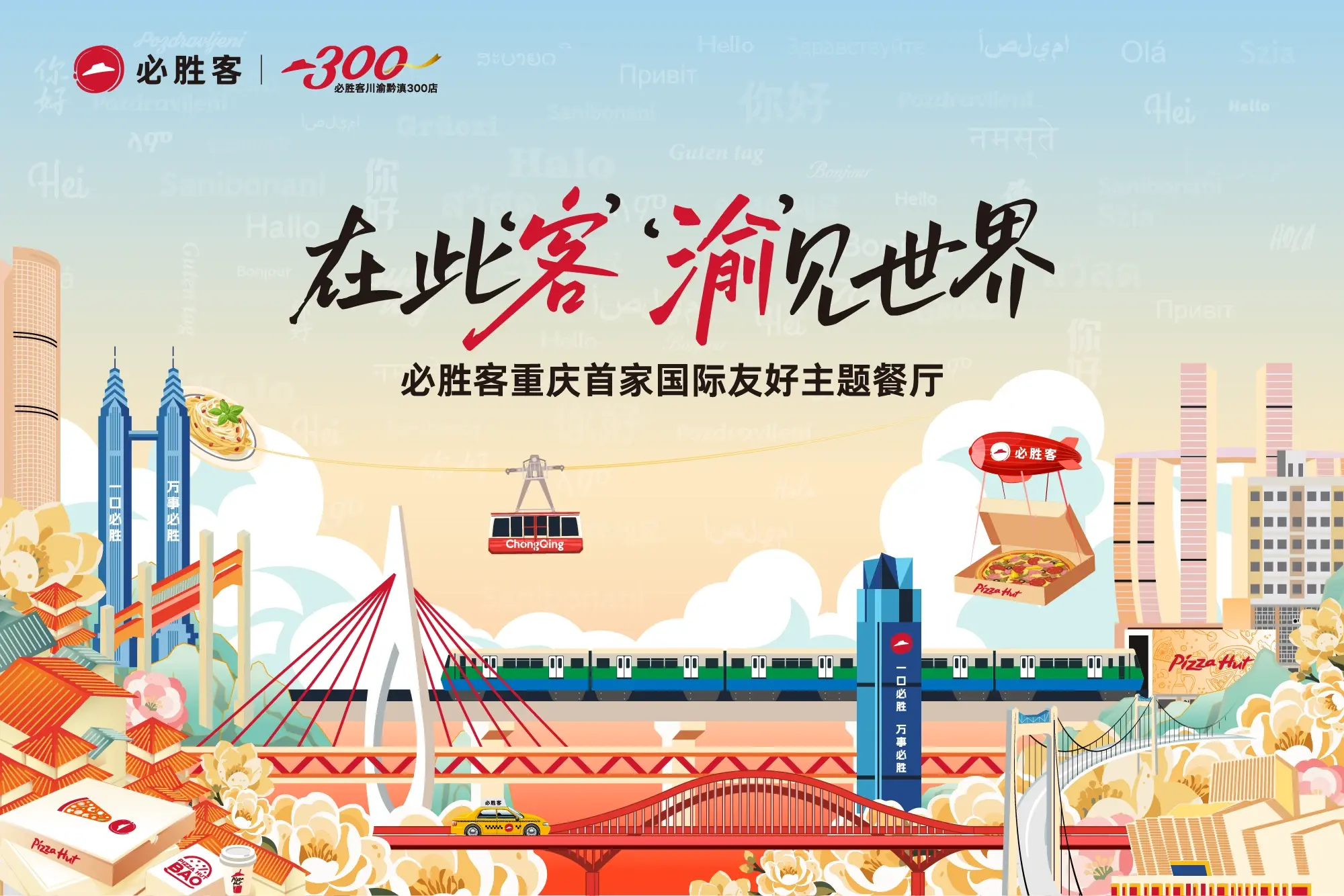 必胜客重庆国际友好主题餐厅