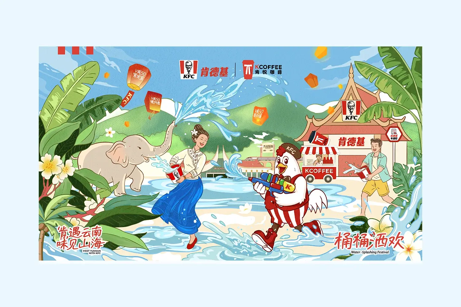 肯德基泼水节限定插画设计