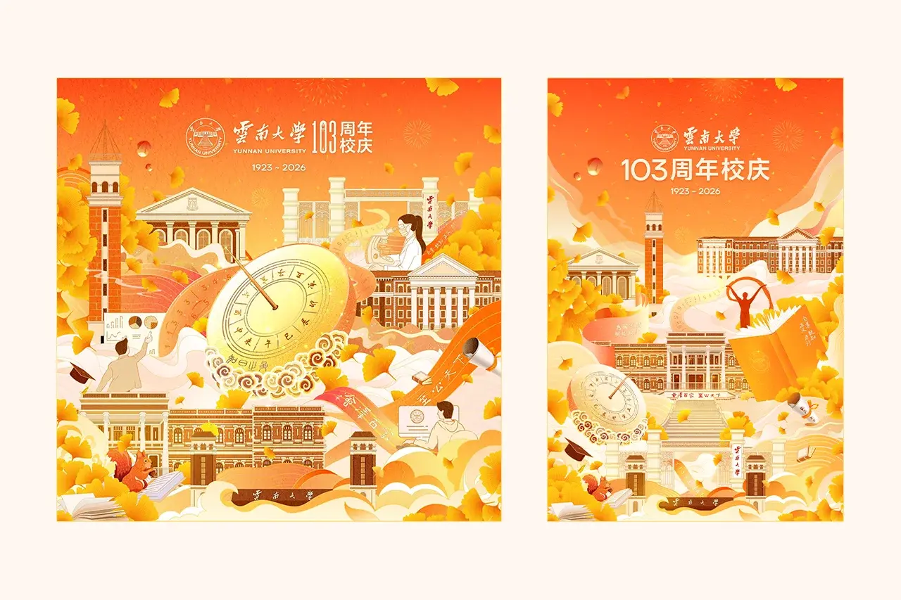 云南大学103周年校庆官方插画